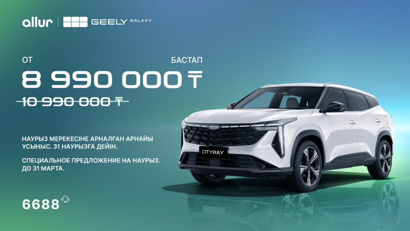 Выгода до 2,5 миллиона тенге: в Казахстане стартовала акция на автомобили Geely Galaxy