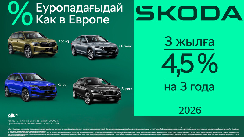 Škoda продлила программу “Проценты как в Европе“ в Казахстане